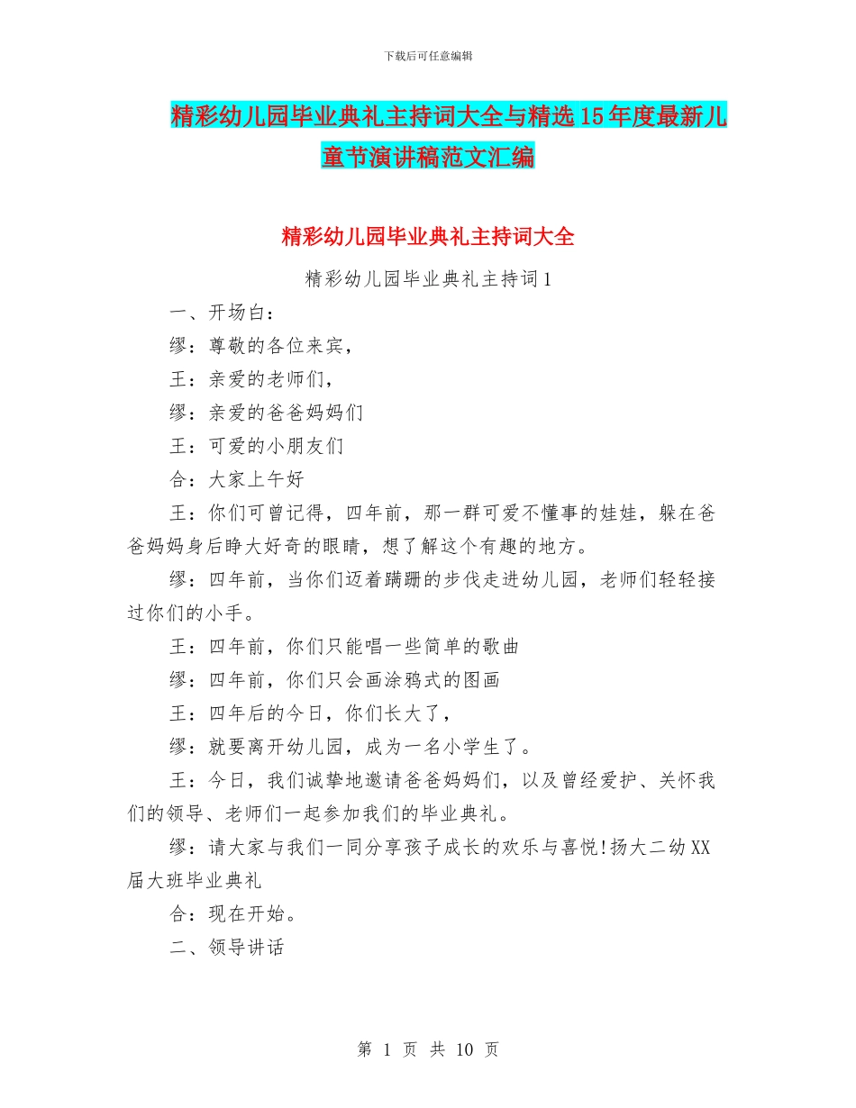 精彩幼儿园毕业典礼主持词大全与精选15年度最新儿童节演讲稿范文汇编_第1页