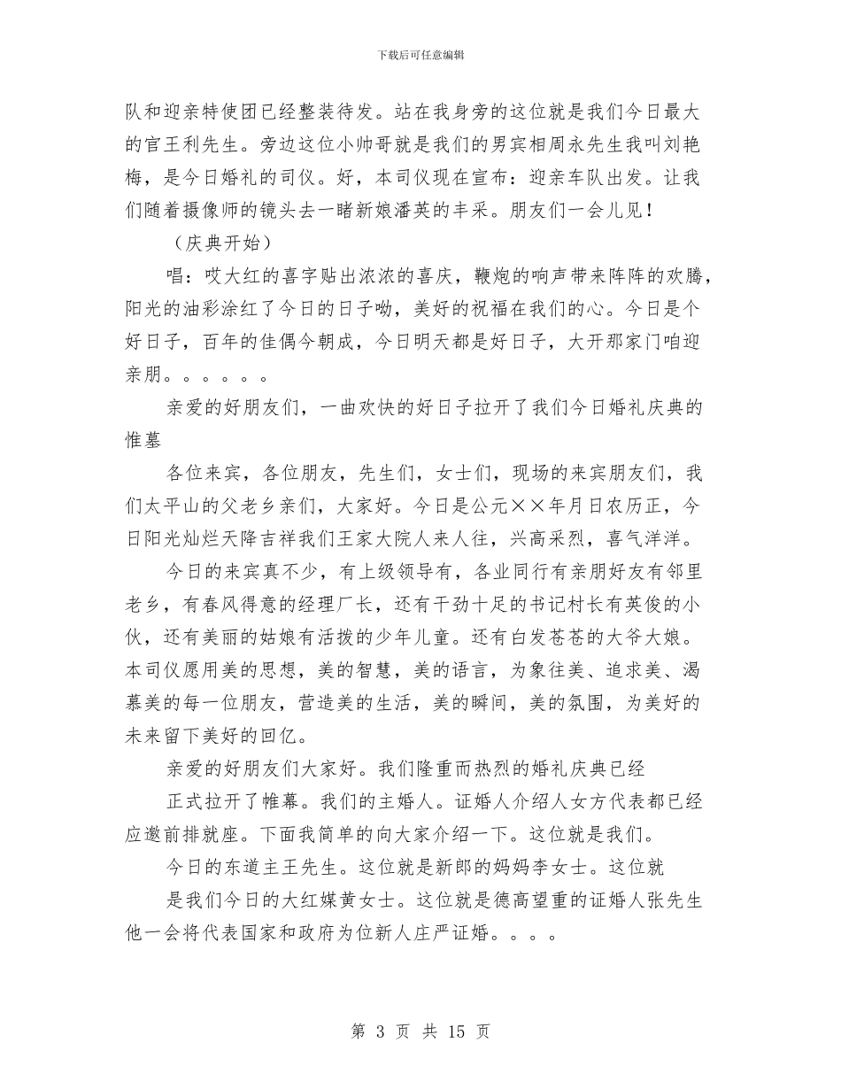 精彩婚礼主持词与精彩演讲开头方式集锦汇编_第3页