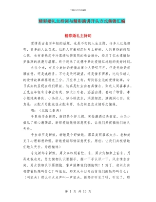 精彩婚礼主持词与精彩演讲开头方式集锦汇编