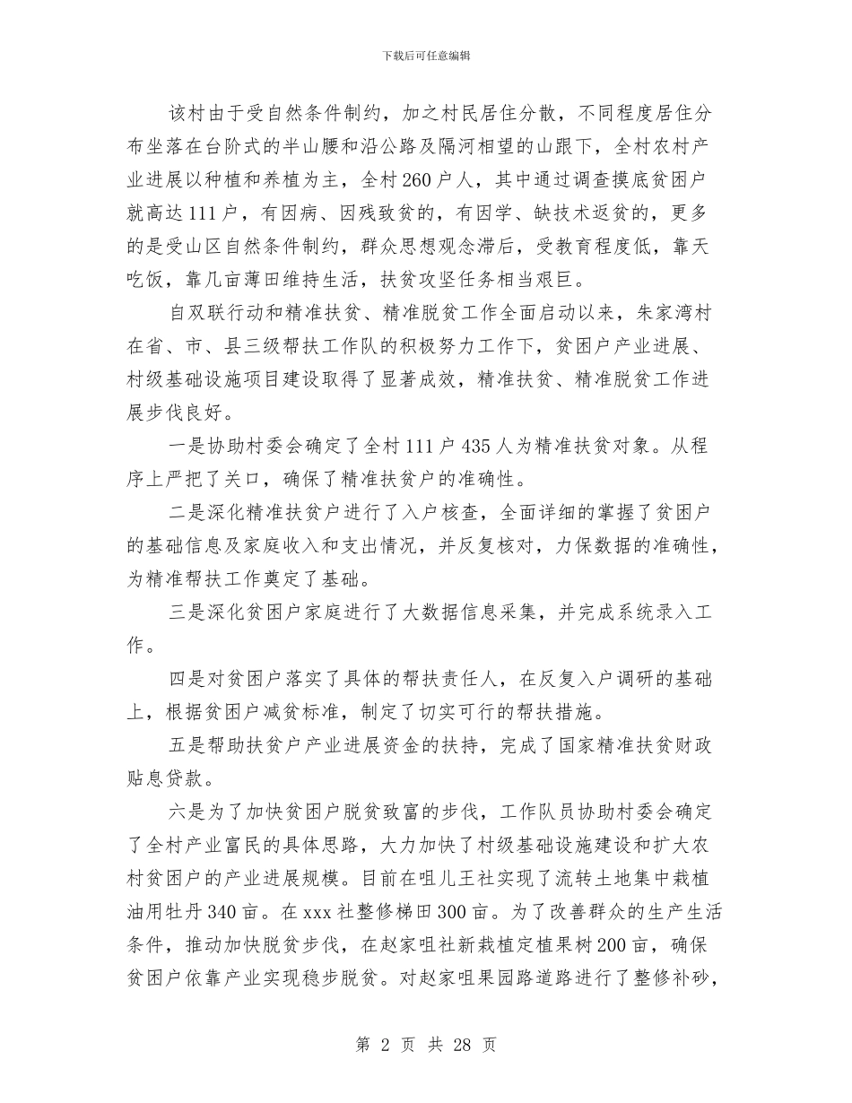 精准扶贫驻村工作队工作总结与精彩年终总结结尾汇编_第2页