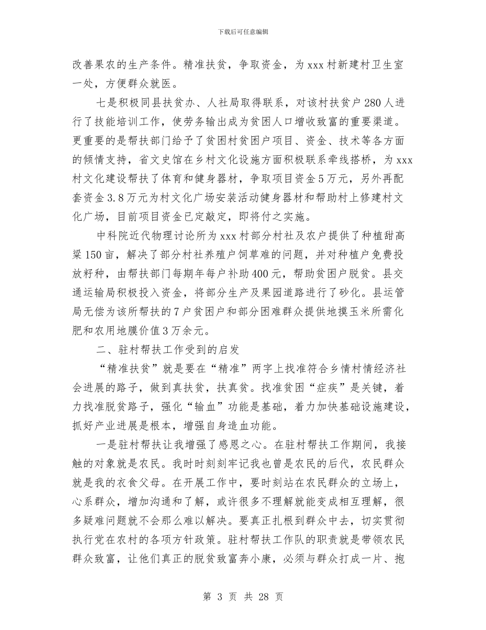 精准扶贫驻村工作队工作总结与精彩年终总结结尾汇编_第3页