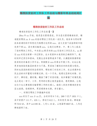 精准扶贫驻村工作队工作总结与精彩年终总结结尾汇编