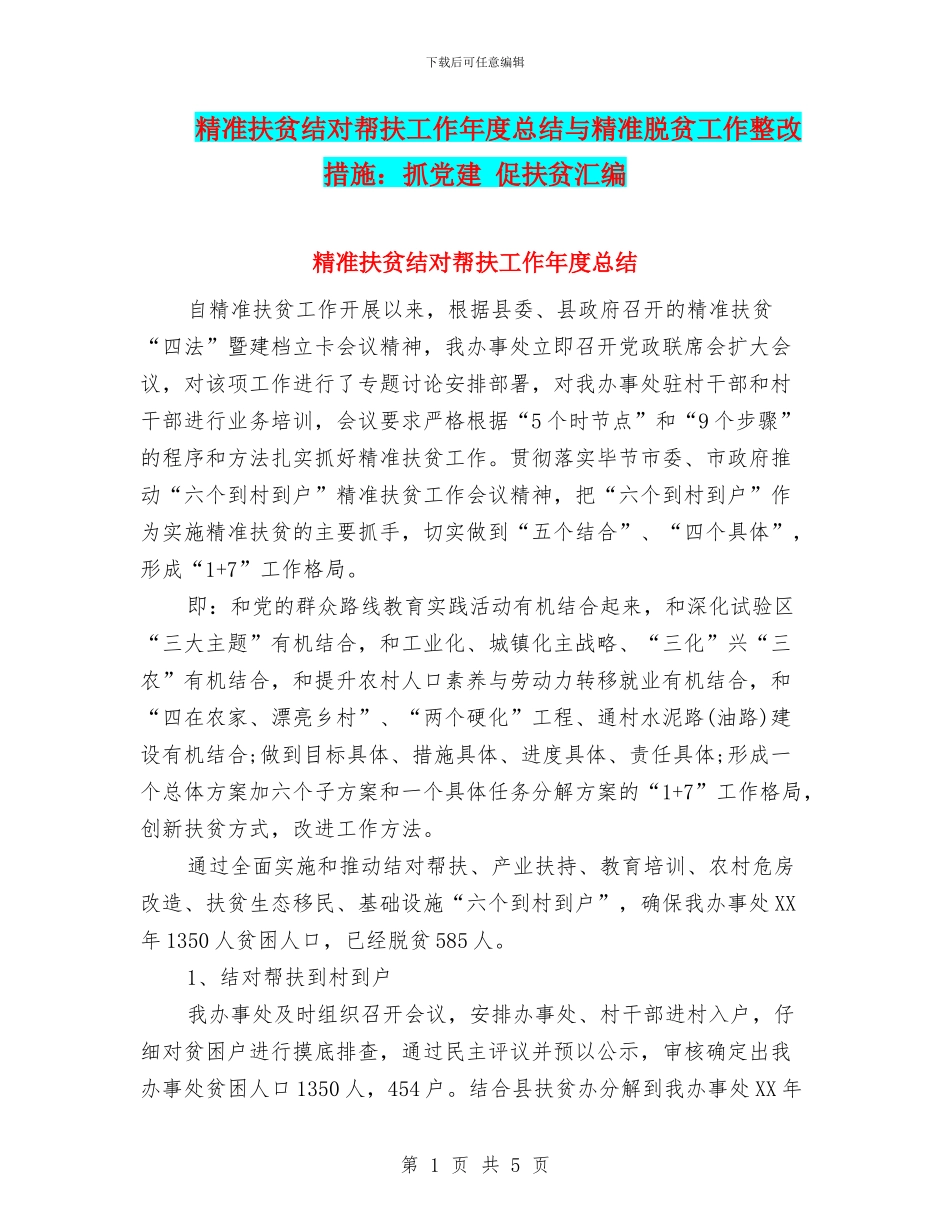 精准扶贫结对帮扶工作年度总结与精准脱贫工作整改措施：抓党建_第1页