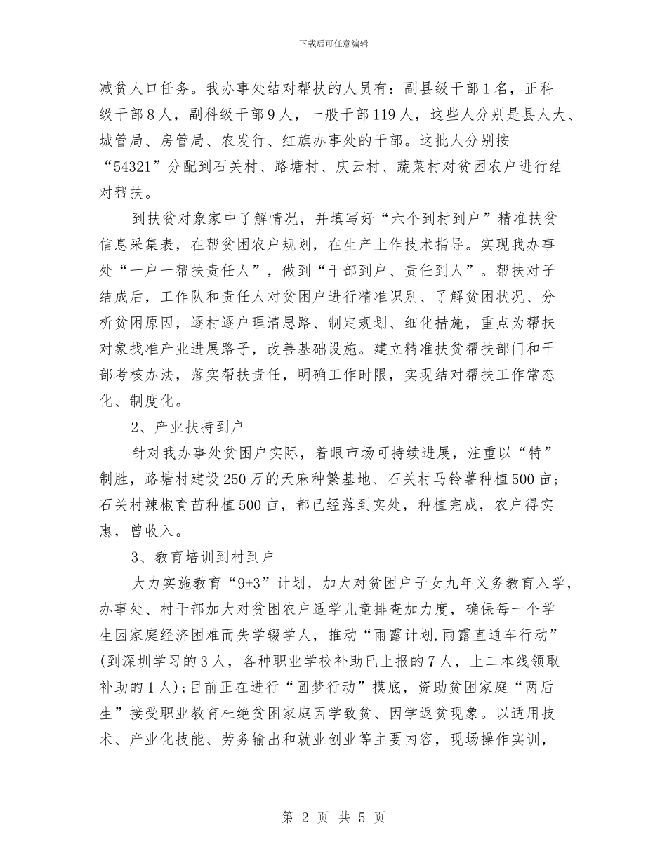 精准扶贫结对帮扶工作年度总结与精准脱贫工作整改措施：抓党建_第2页