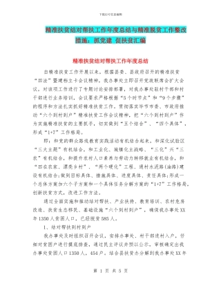 精准扶贫结对帮扶工作年度总结与精准脱贫工作整改措施：抓党建