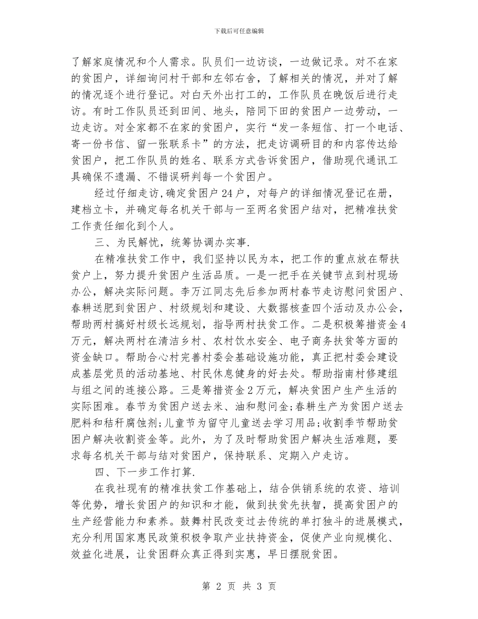 精准扶贫驻村第一书记个人工作总结_第2页