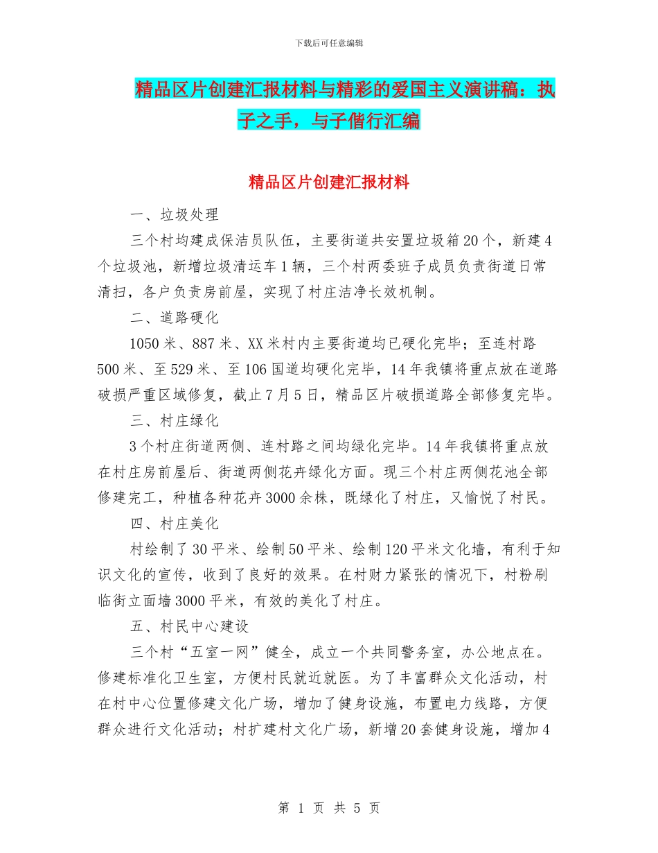 精品区片创建汇报材料与精彩的爱国主义演讲稿：执子之手_第1页
