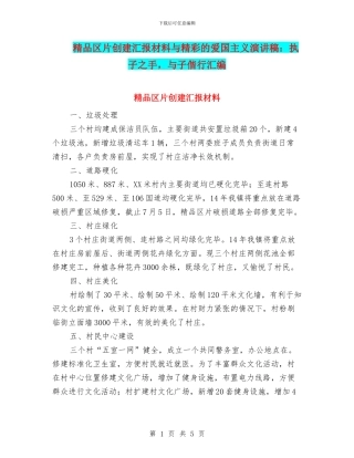 精品区片创建汇报材料与精彩的爱国主义演讲稿：执子之手