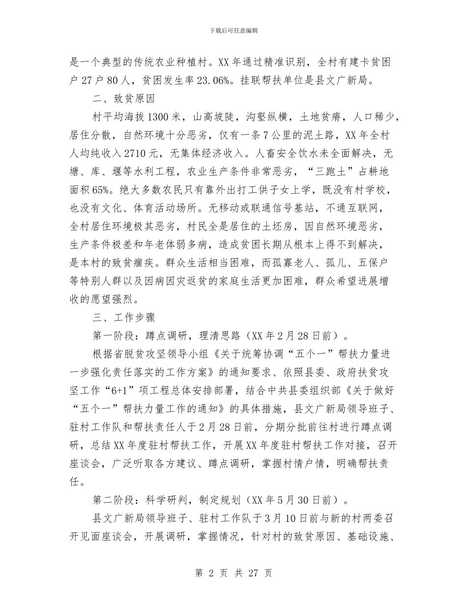 精准扶贫驻村帮扶工作计划5篇与精神文明创建发展计划汇编_第2页