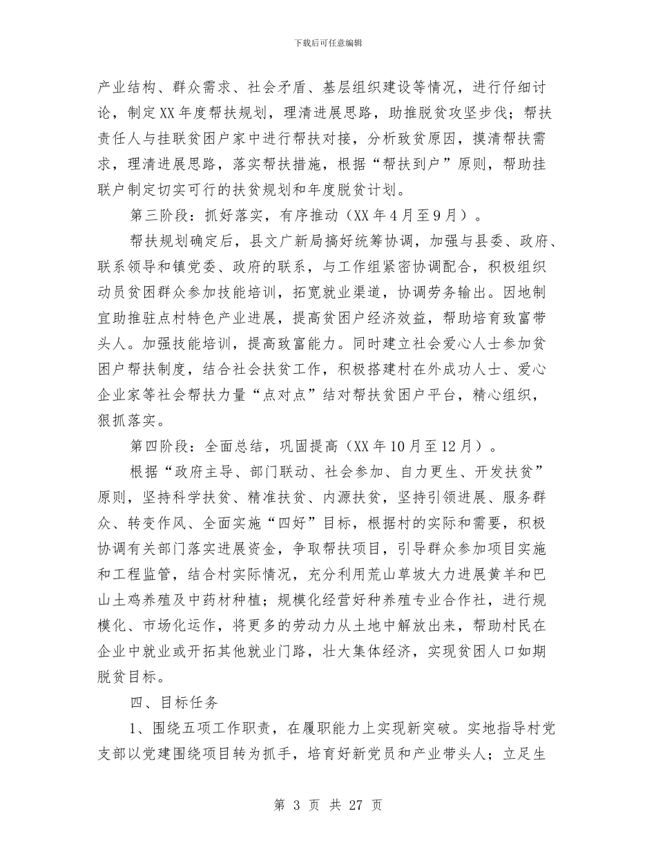 精准扶贫驻村帮扶工作计划5篇与精神文明创建发展计划汇编_第3页