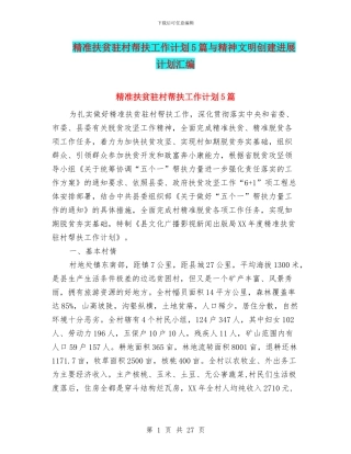 精准扶贫驻村帮扶工作计划5篇与精神文明创建发展计划汇编