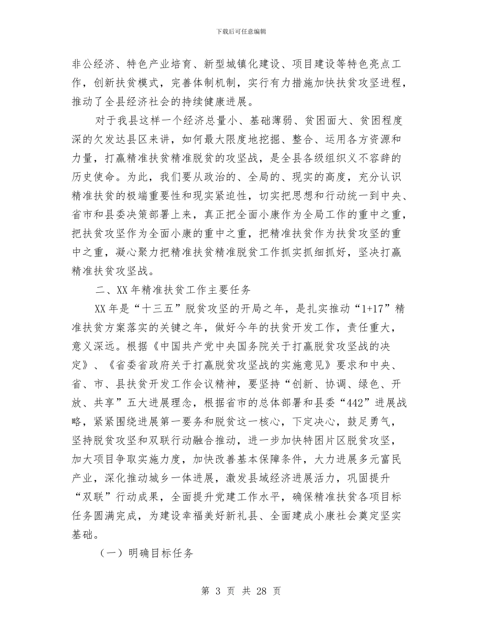 精准扶贫政策解读讲话稿与精准扶贫驻村工作总结汇编_第3页