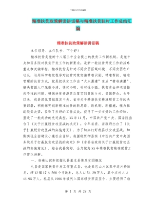 精准扶贫政策解读讲话稿与精准扶贫驻村工作总结汇编