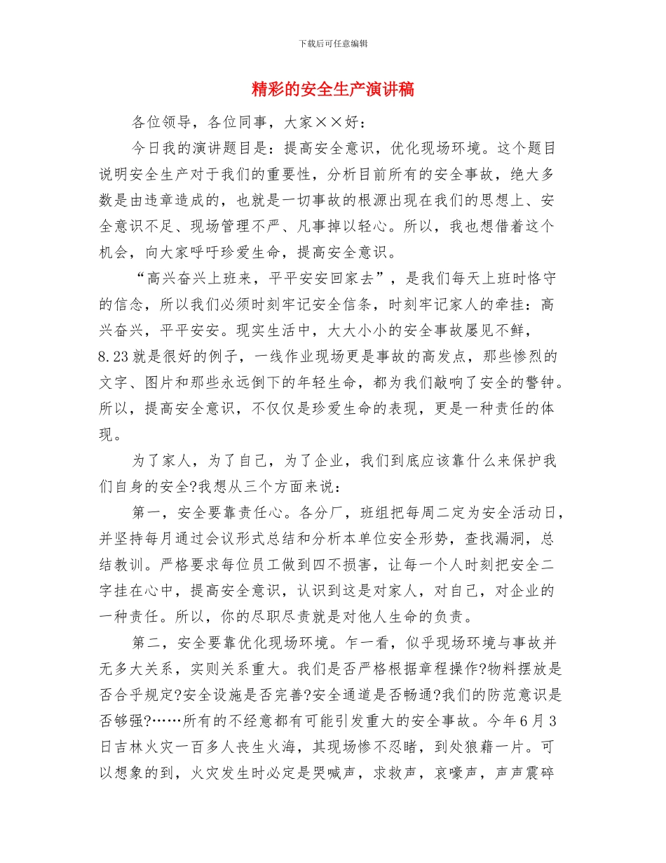 精彩演讲稿的格式讲解与精彩的安全生产演讲稿汇编_第3页