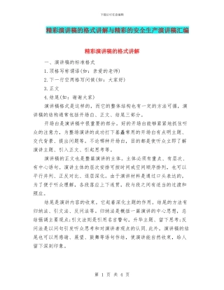 精彩演讲稿的格式讲解与精彩的安全生产演讲稿汇编