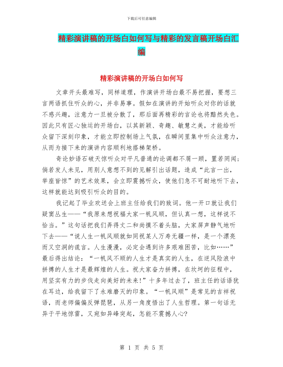 精彩演讲稿的开场白如何写与精彩的发言稿开场白汇编_第1页