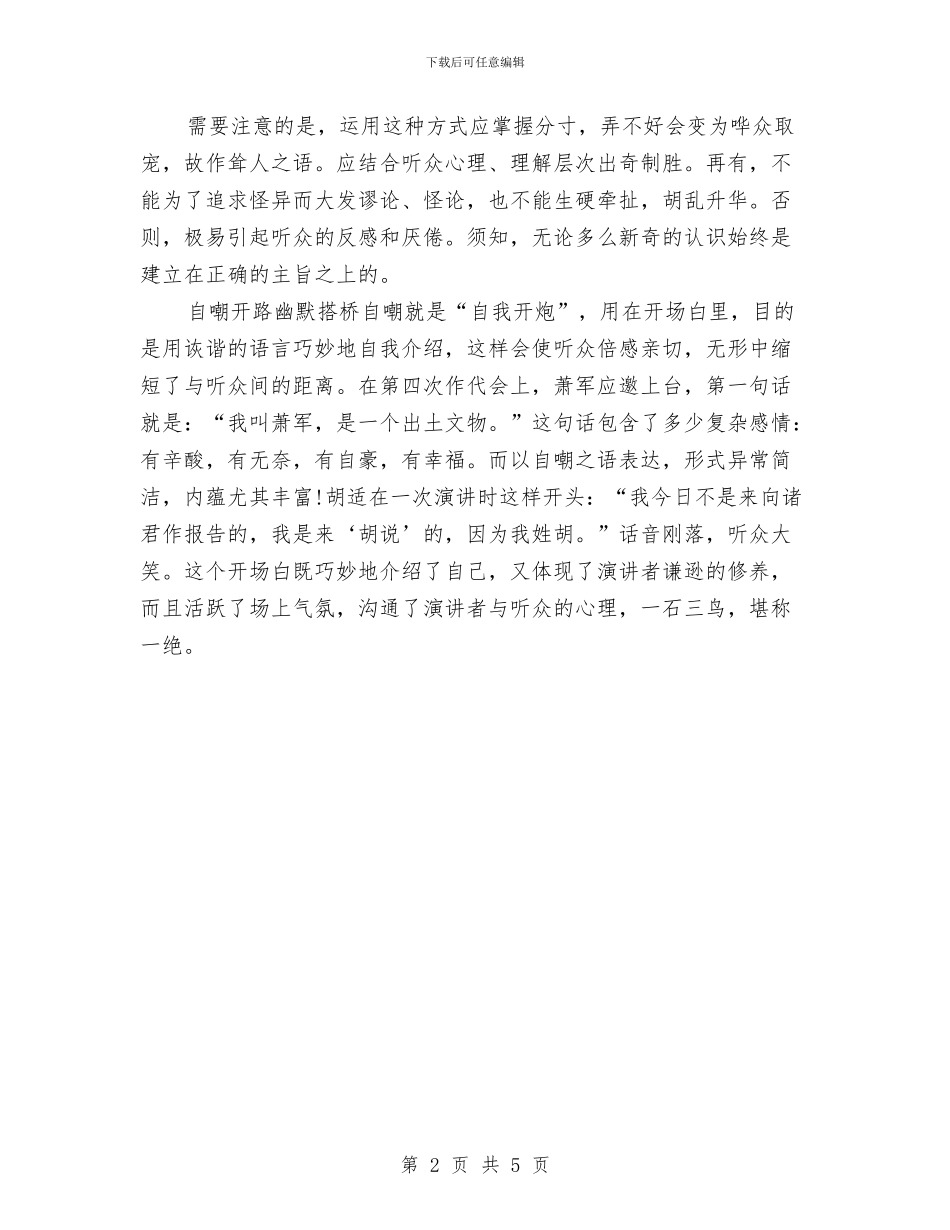 精彩演讲稿的开场白如何写与精彩的发言稿开场白汇编_第2页