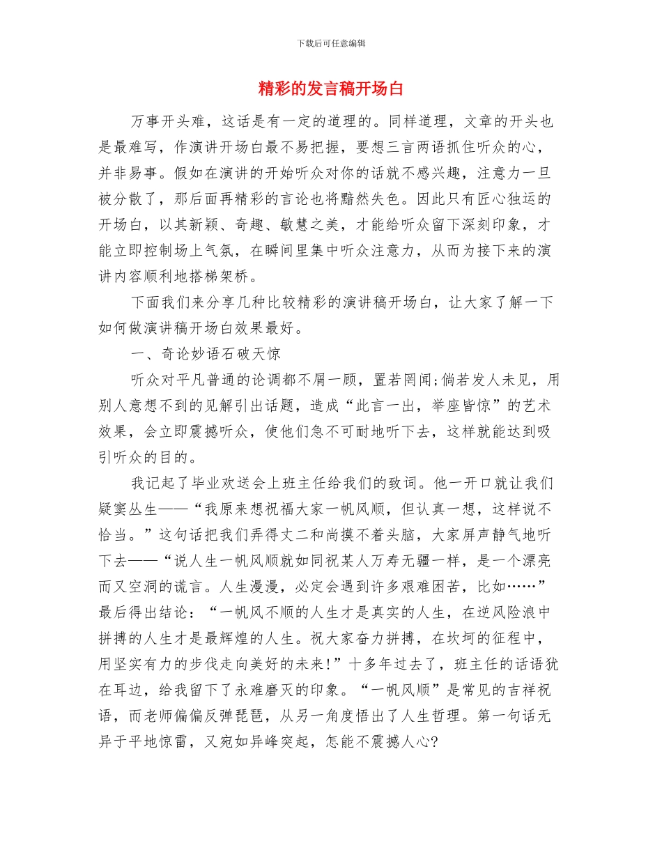 精彩演讲稿的开场白如何写与精彩的发言稿开场白汇编_第3页