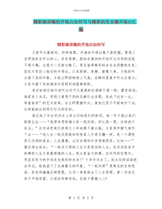 精彩演讲稿的开场白如何写与精彩的发言稿开场白汇编