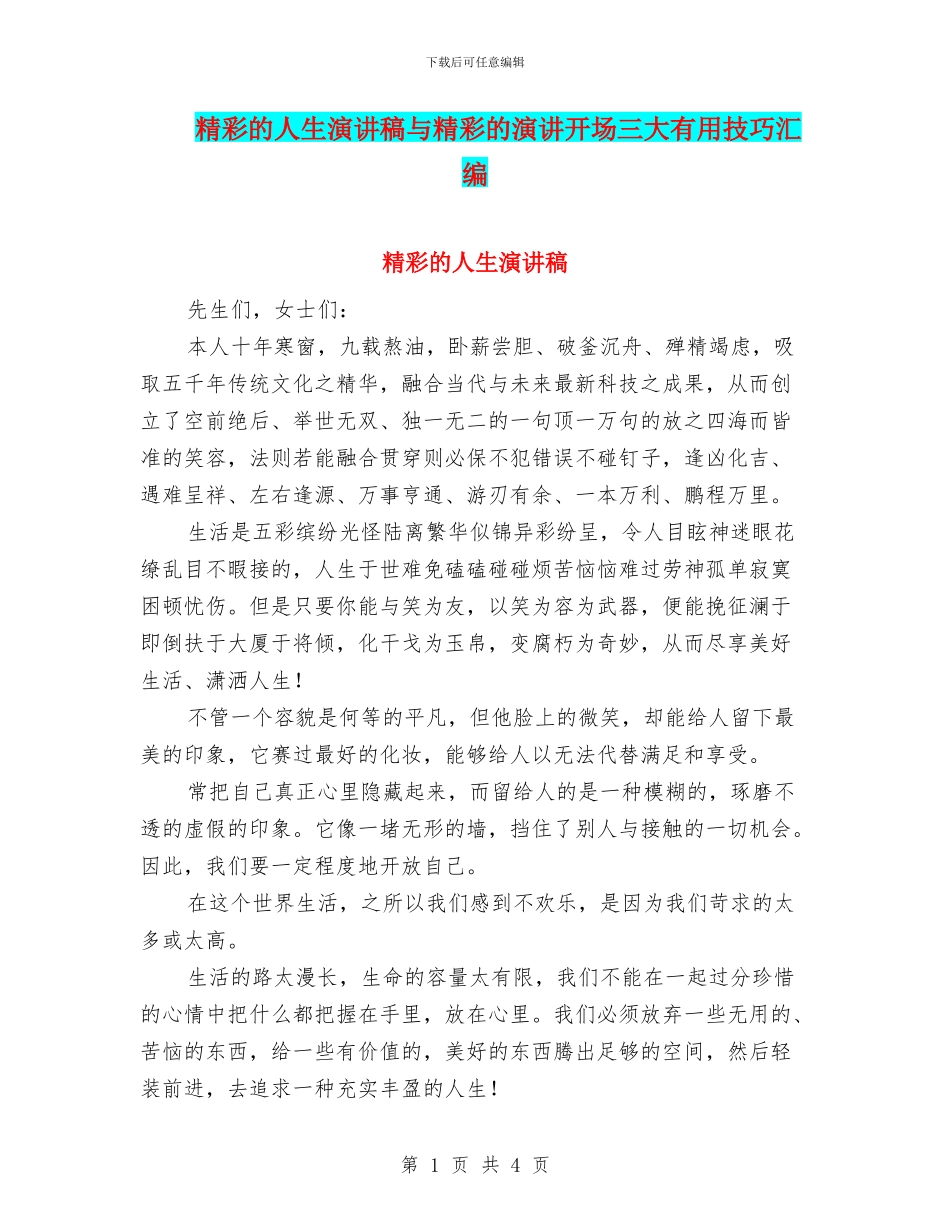 精彩的人生演讲稿与精彩的演讲开场三大实用技巧汇编_第1页