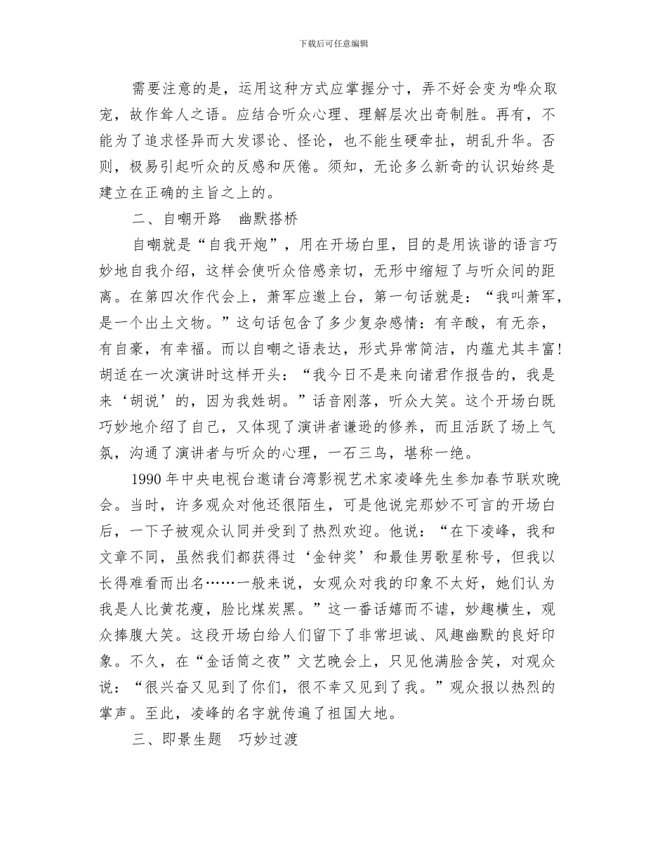 精彩的人生演讲稿与精彩的演讲开场三大实用技巧汇编_第3页