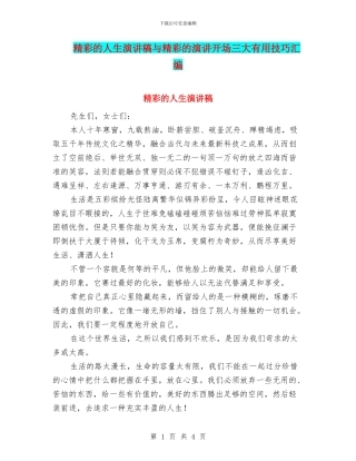 精彩的人生演讲稿与精彩的演讲开场三大实用技巧汇编
