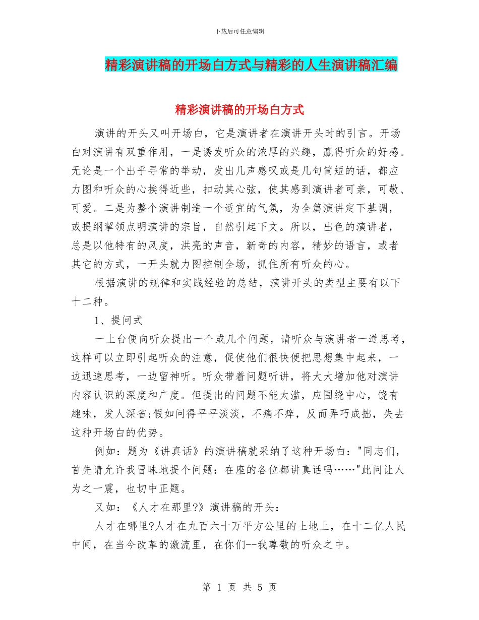 精彩演讲稿的开场白方式与精彩的人生演讲稿汇编_第1页