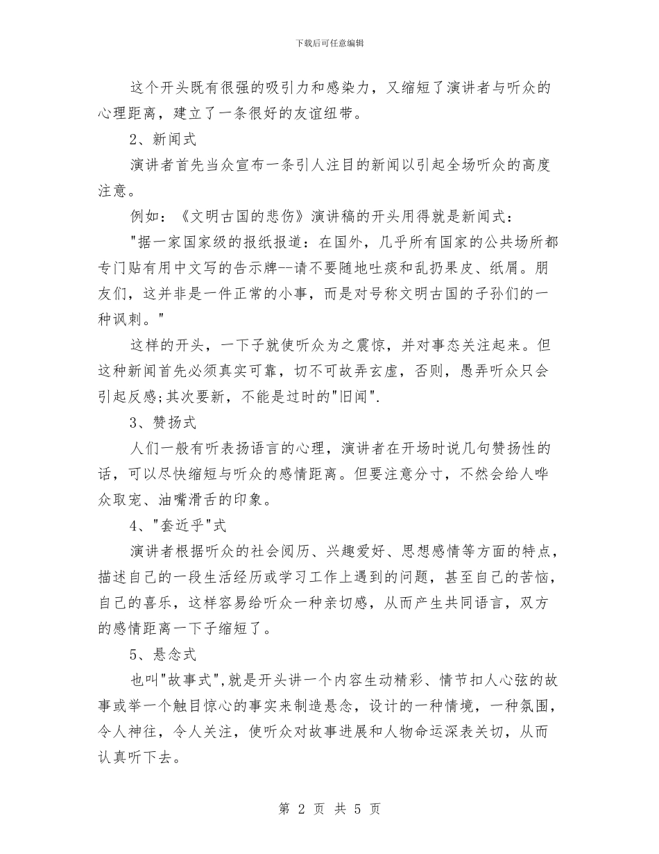 精彩演讲稿的开场白方式与精彩的人生演讲稿汇编_第2页