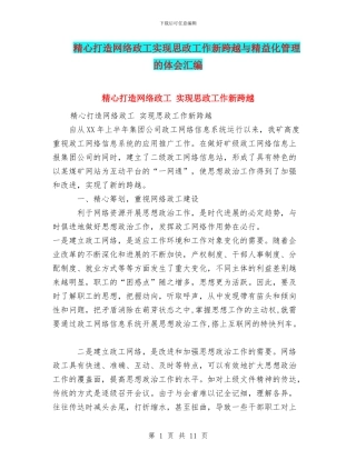 精心打造网络政工实现思政工作新跨越与精益化管理的体会汇编
