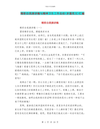 精彩自我演讲稿与精神卫生工作总结汇编