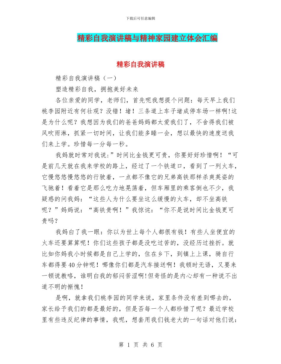 精彩自我演讲稿与精神家园建立体会汇编_第1页