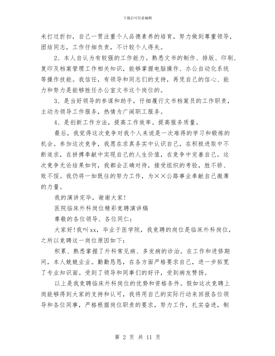 精彩竞聘演讲稿4篇与精神创业之星评选工作方案汇编_第2页