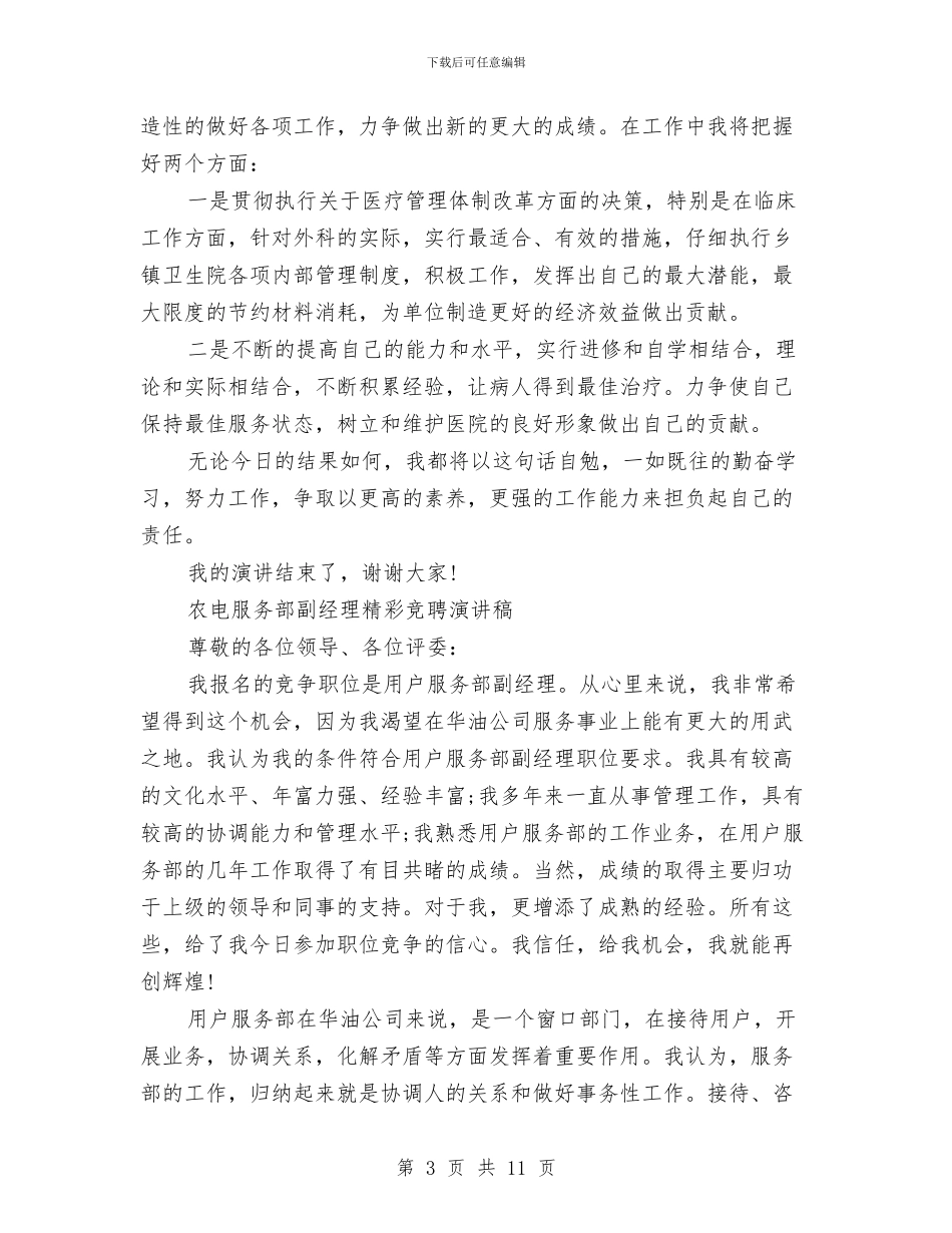 精彩竞聘演讲稿4篇与精神创业之星评选工作方案汇编_第3页