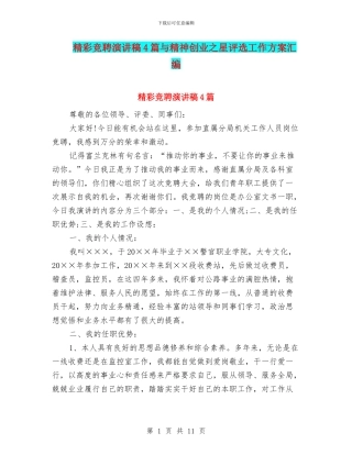 精彩竞聘演讲稿4篇与精神创业之星评选工作方案汇编