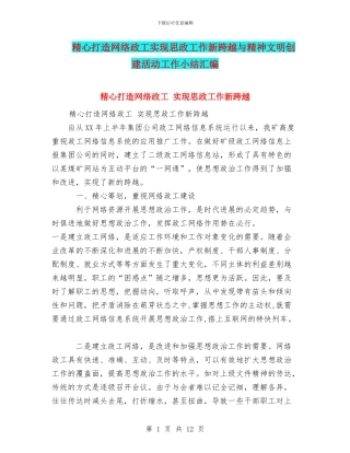 精心打造网络政工实现思政工作新跨越与精神文明创建活动工作小结汇编