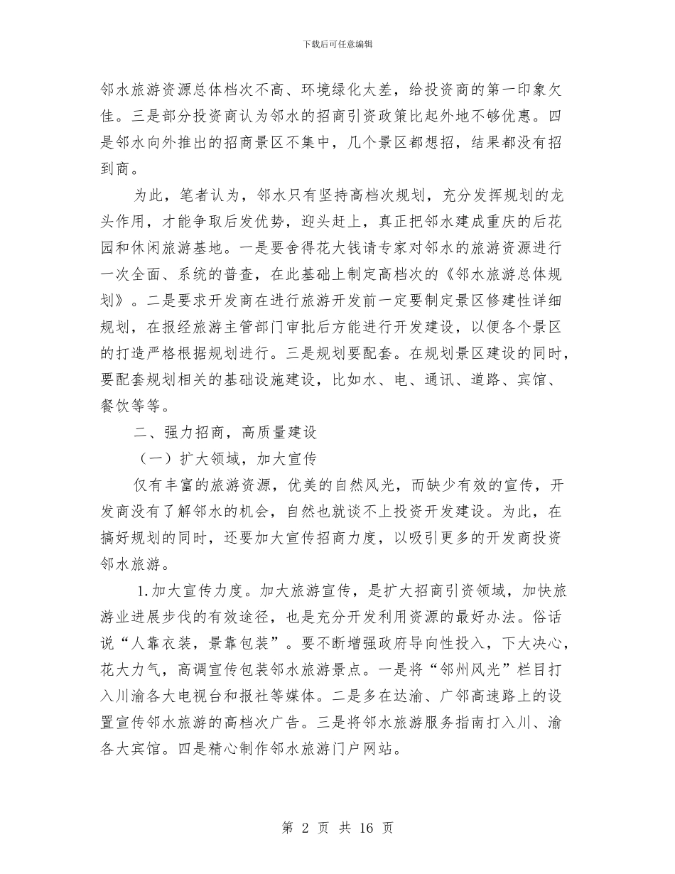 精心绘制旅游蓝图加快邻水旅游发展与精神文明建设工作会议上的讲话汇编_第2页