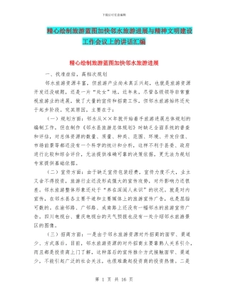 精心绘制旅游蓝图加快邻水旅游发展与精神文明建设工作会议上的讲话汇编
