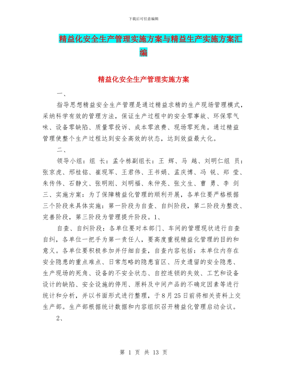 精益化安全生产管理实施方案与精益生产实施方案汇编_第1页