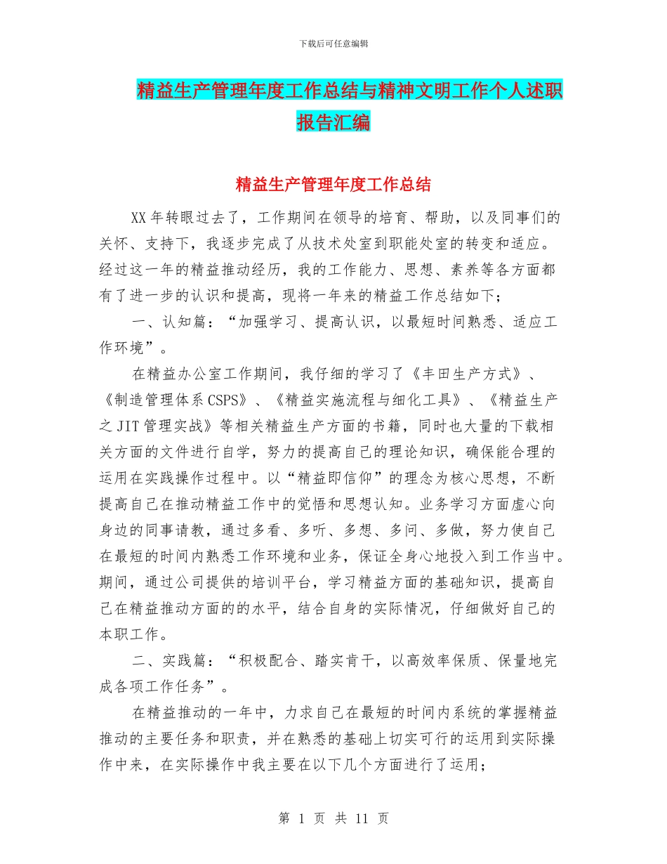 精益生产管理年度工作总结与精神文明工作个人述职报告汇编_第1页