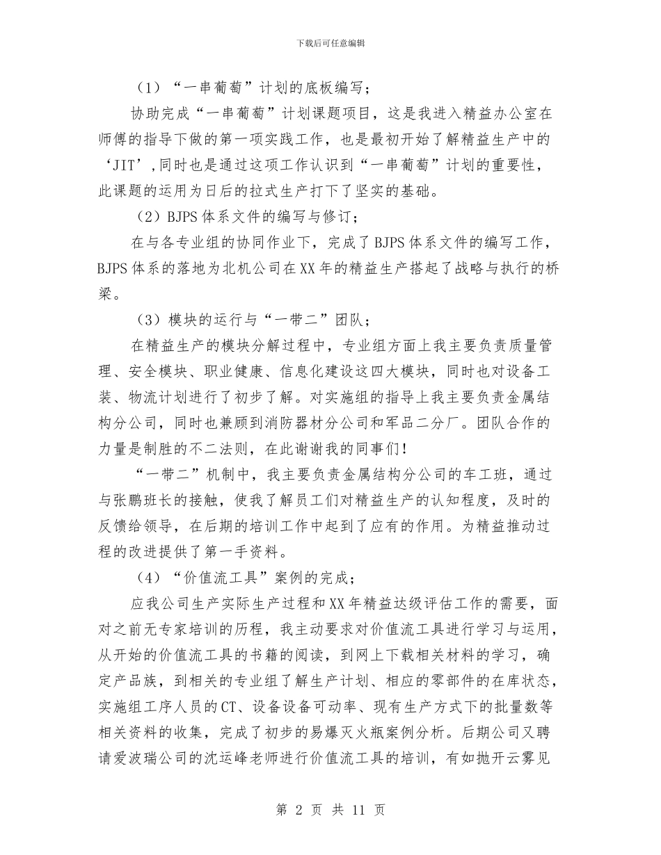 精益生产管理年度工作总结与精神文明工作个人述职报告汇编_第2页