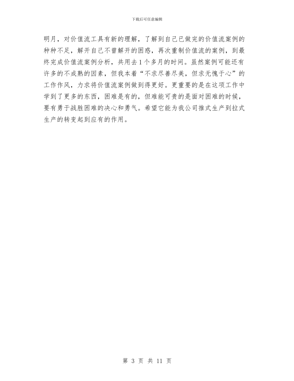 精益生产管理年度工作总结与精神文明工作个人述职报告汇编_第3页