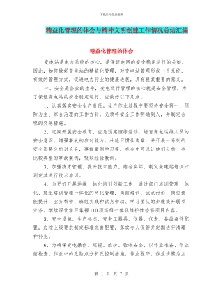 精益化管理的体会与精神文明创建工作情况总结汇编