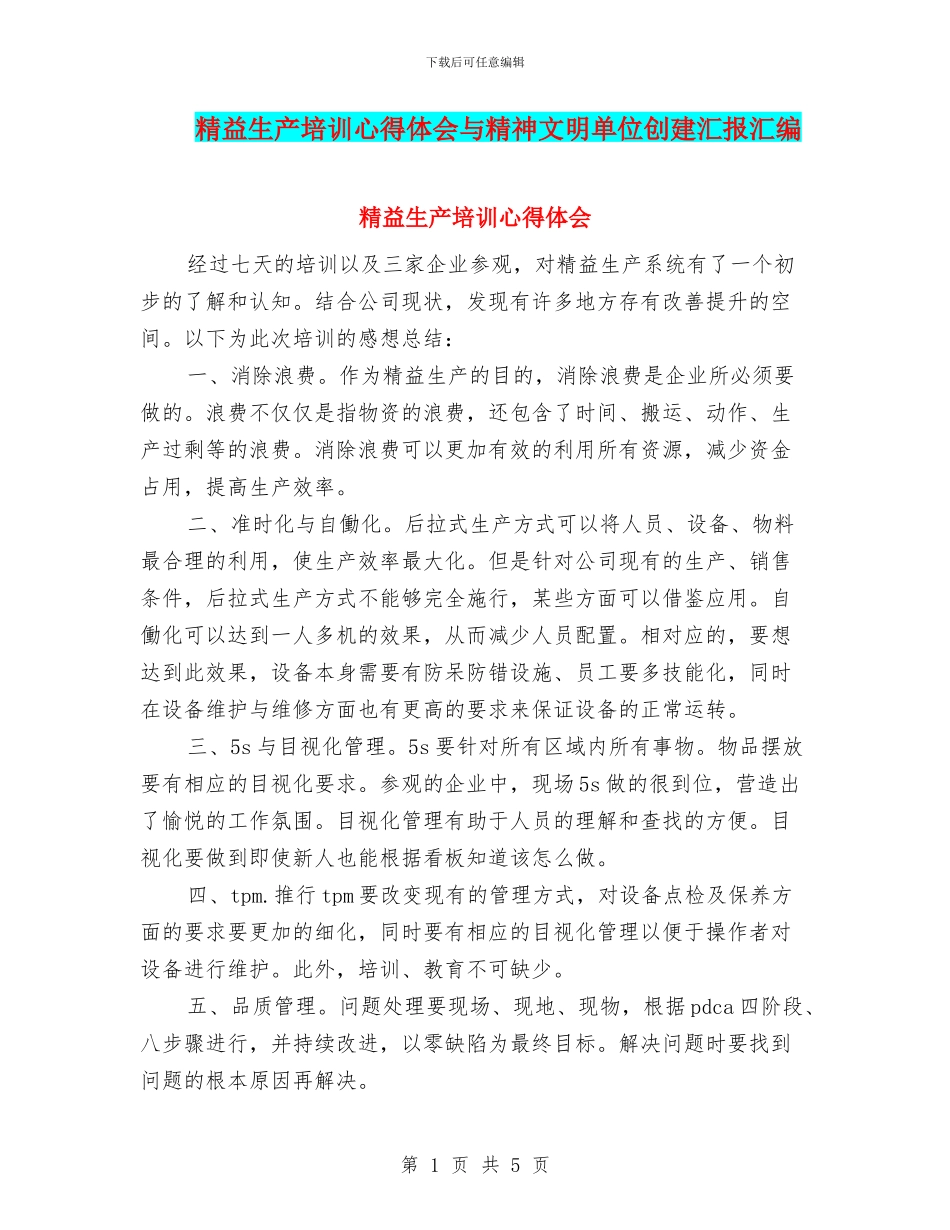 精益生产培训心得体会与精神文明单位创建汇报汇编_第1页