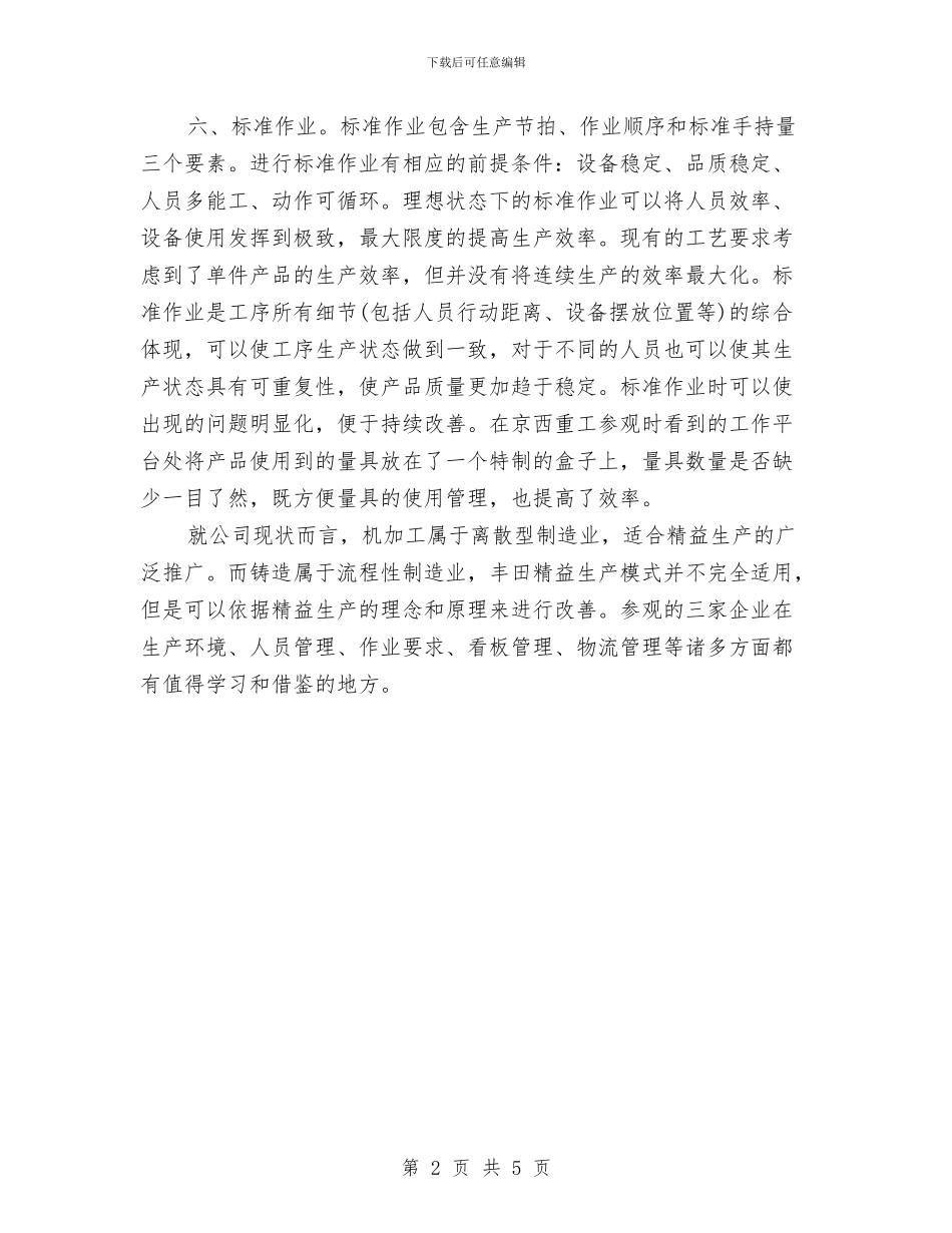 精益生产培训心得体会与精神文明单位创建汇报汇编_第2页