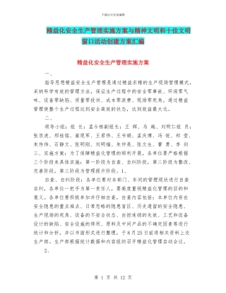 精益化安全生产管理实施方案与精神文明和十佳文明窗口活动创建方案汇编