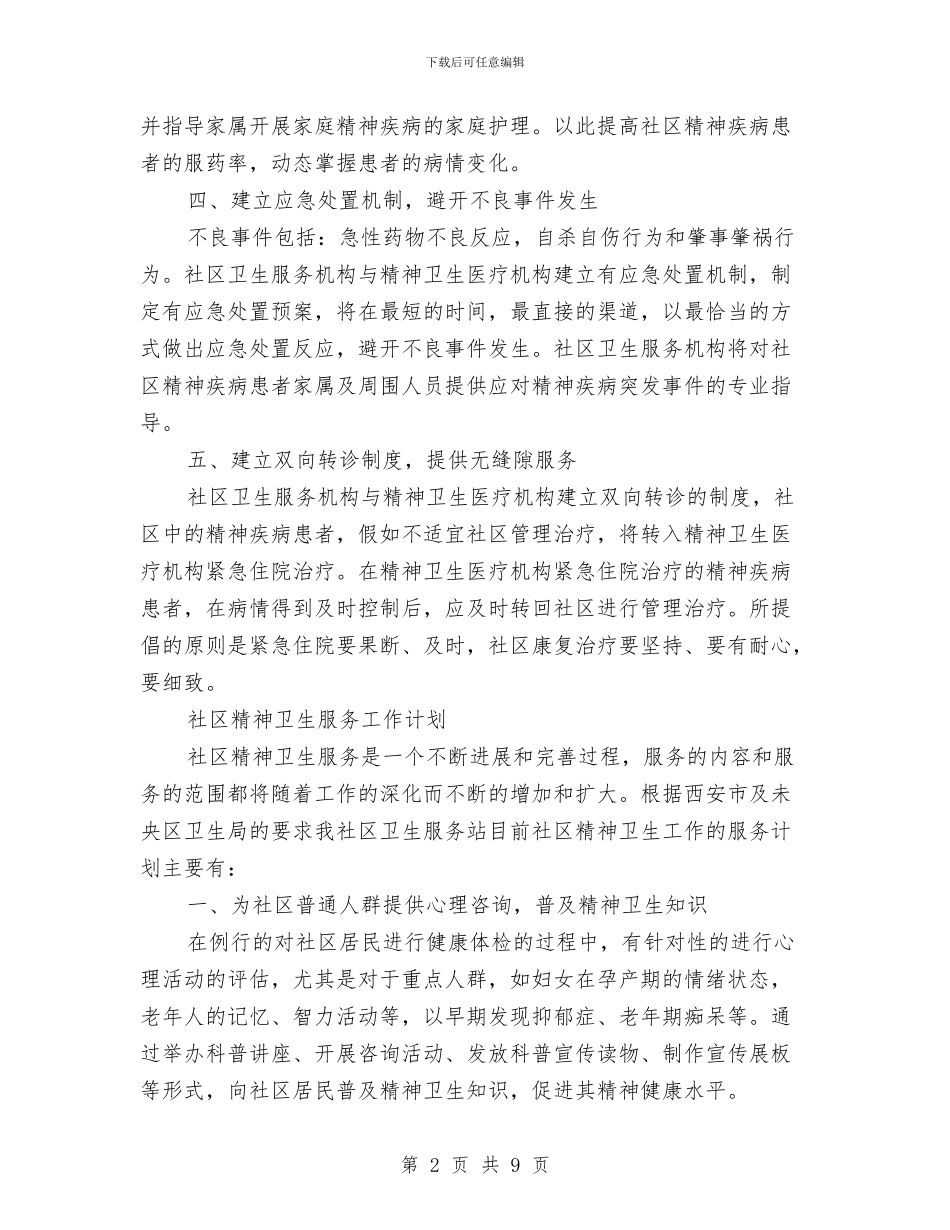 精神卫生工作计划2篇与精神文明创建工作计划例文汇编_第2页