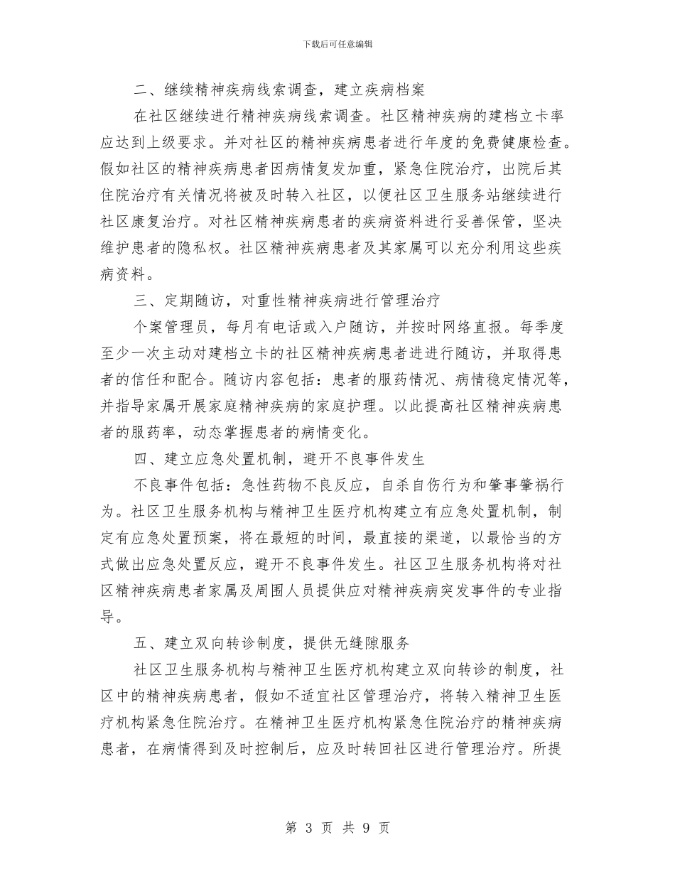 精神卫生工作计划2篇与精神文明创建工作计划例文汇编_第3页