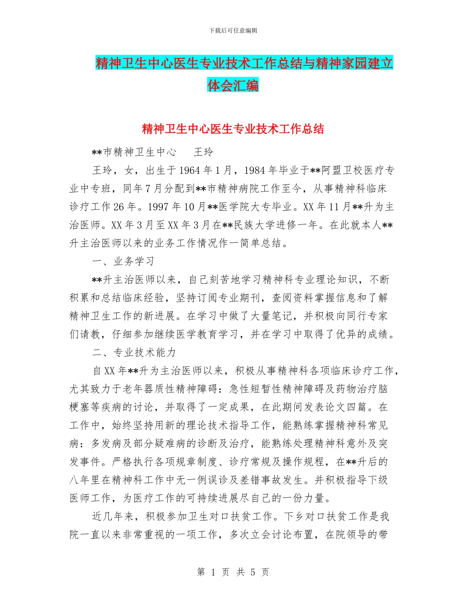精神卫生中心医生专业技术工作总结与精神家园建立体会汇编_第1页