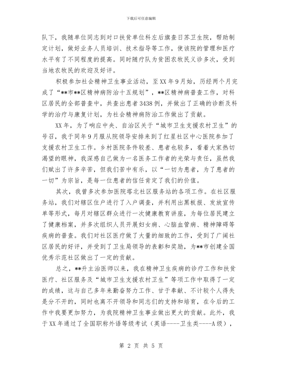 精神卫生中心医生专业技术工作总结与精神家园建立体会汇编_第2页