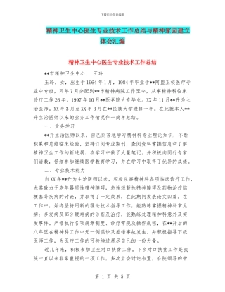 精神卫生中心医生专业技术工作总结与精神家园建立体会汇编